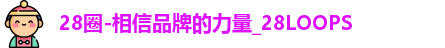 28圈